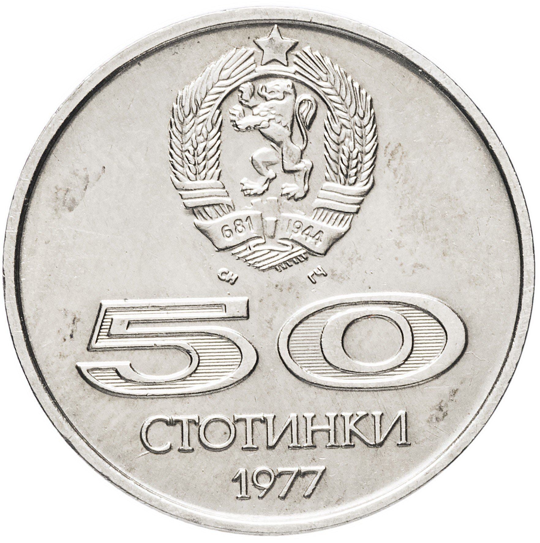 Bulgarija | 50 stotinki moneta | Universiada | Km:98 | 1977