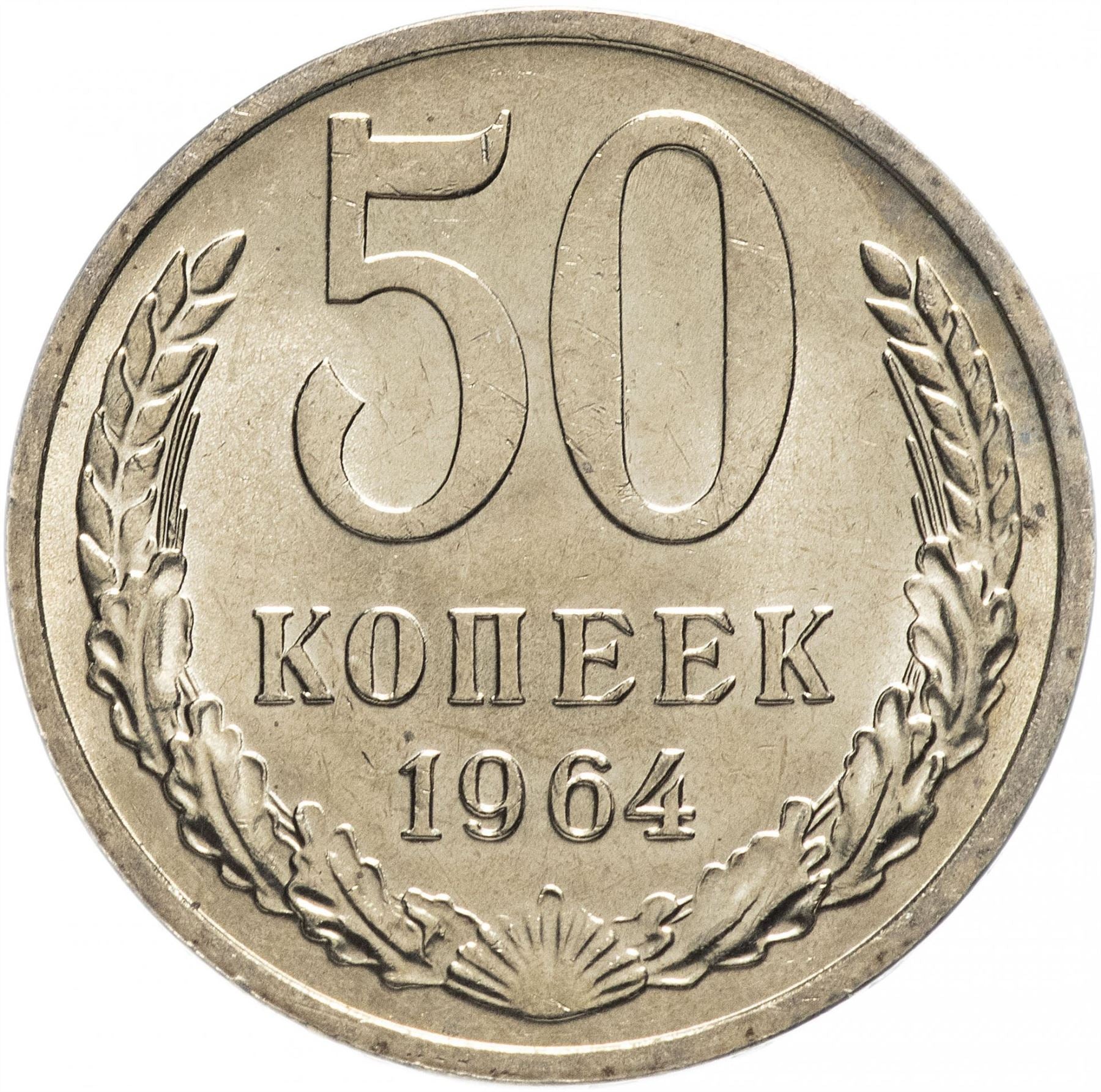 Soviet Union | USSR 50 Kopecks Coin | Hammer and Sickle | Y133a.2 | 1961