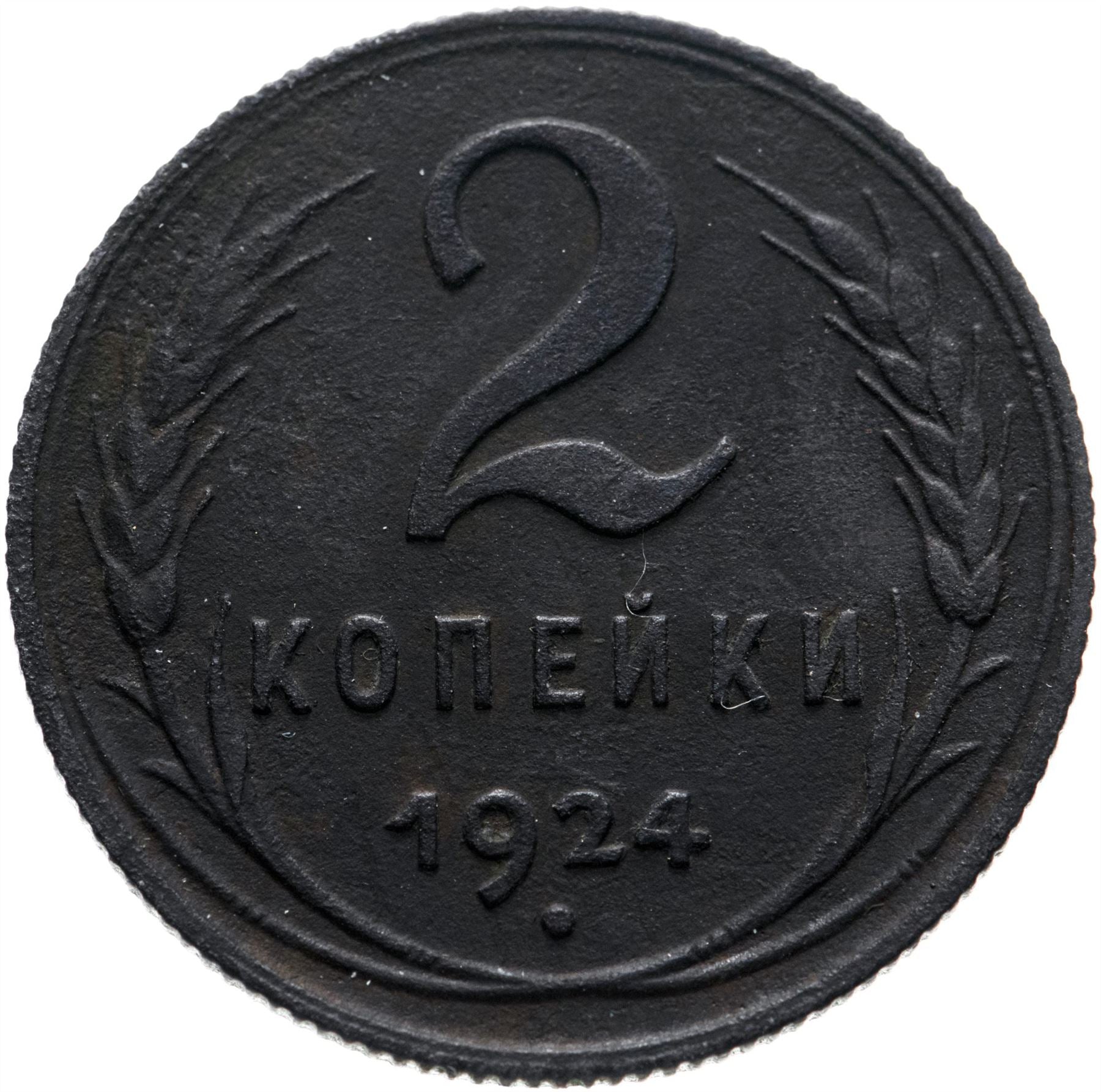 Soviet Union | USSR 2 Kopecks Coin | Hammer and Sickle | Y77 | 1924 - 1925