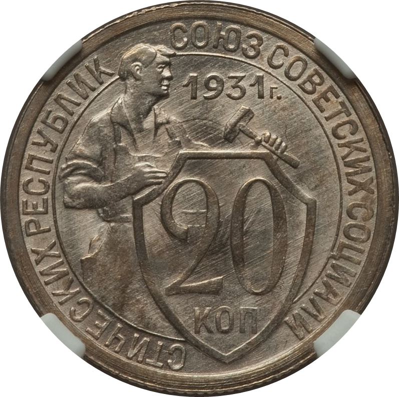 Soviet Union | USSR | 20 Kopecks Coin | Hammer and Sickle | Y97 | 1931 - 1934
