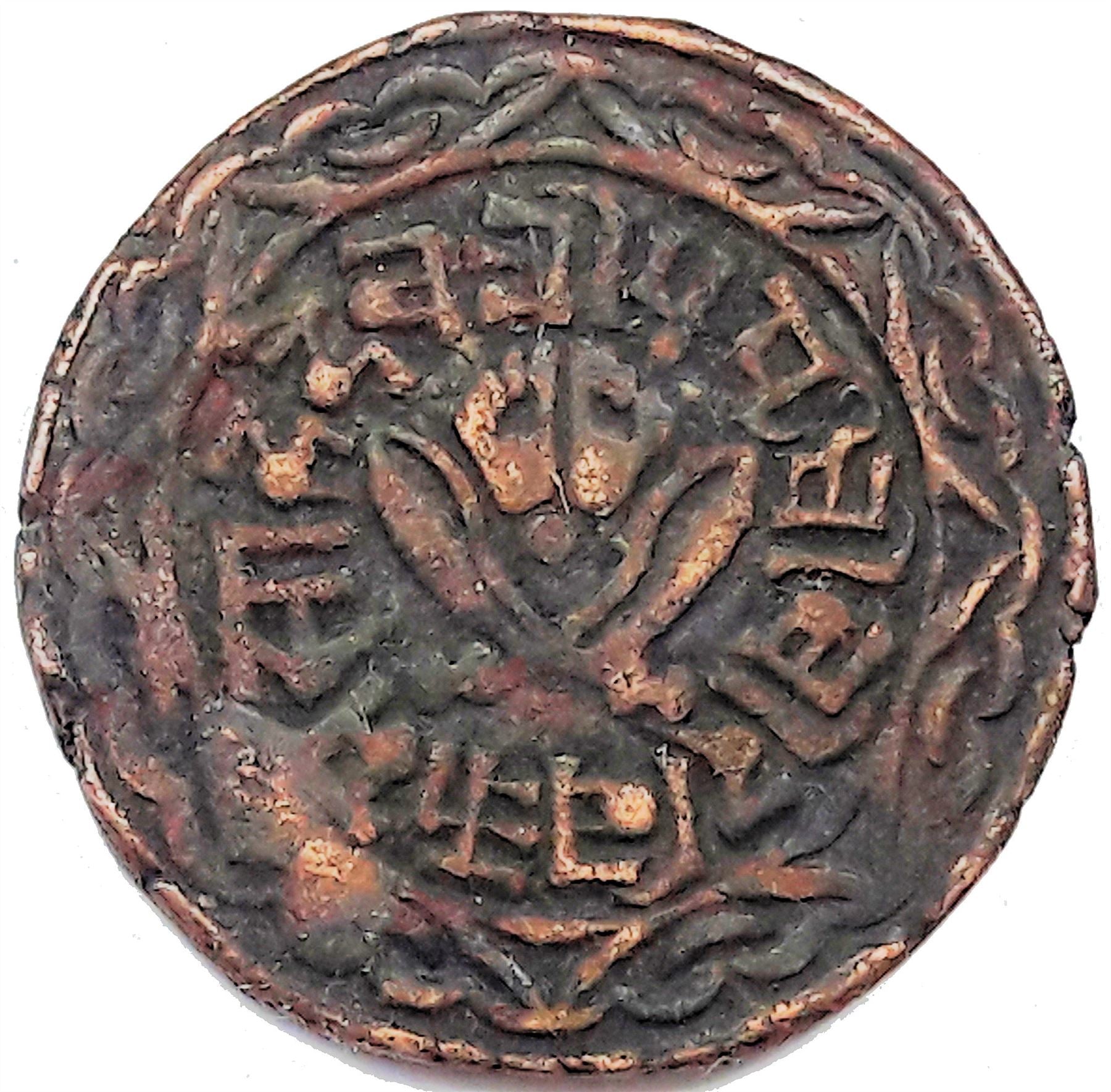 Nepal Coin Nepali 1 Paisa | Prithvi Bir Bikram | Kukri | KM627 | 1892 - 1894
