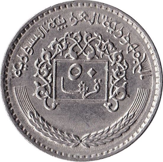 50 Qirsh Coin | Hawk of Quraish | Km:119 | 1979