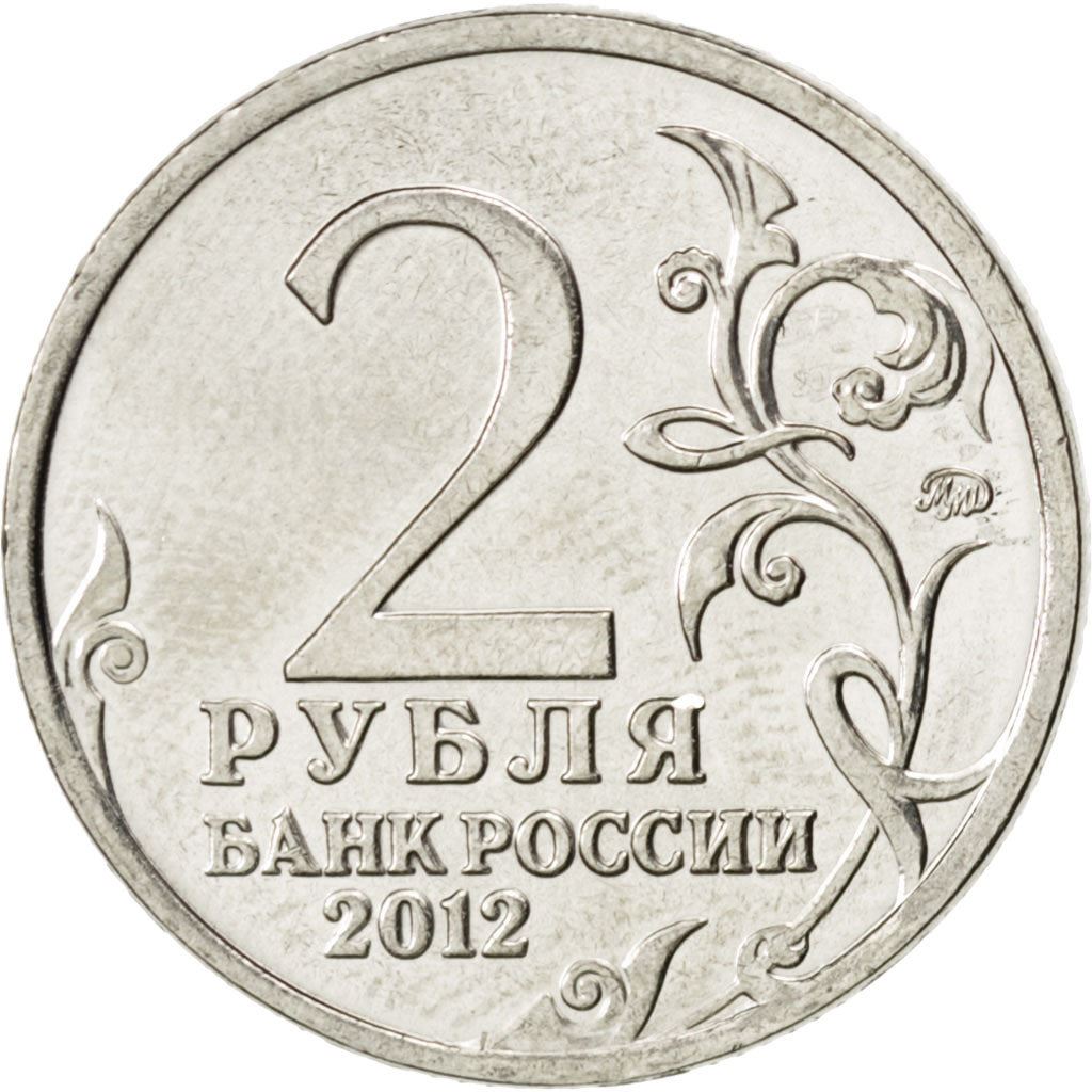 Russia | 2 Roubles Coin | Leonty Bennigsen | Y:1395 | 2012