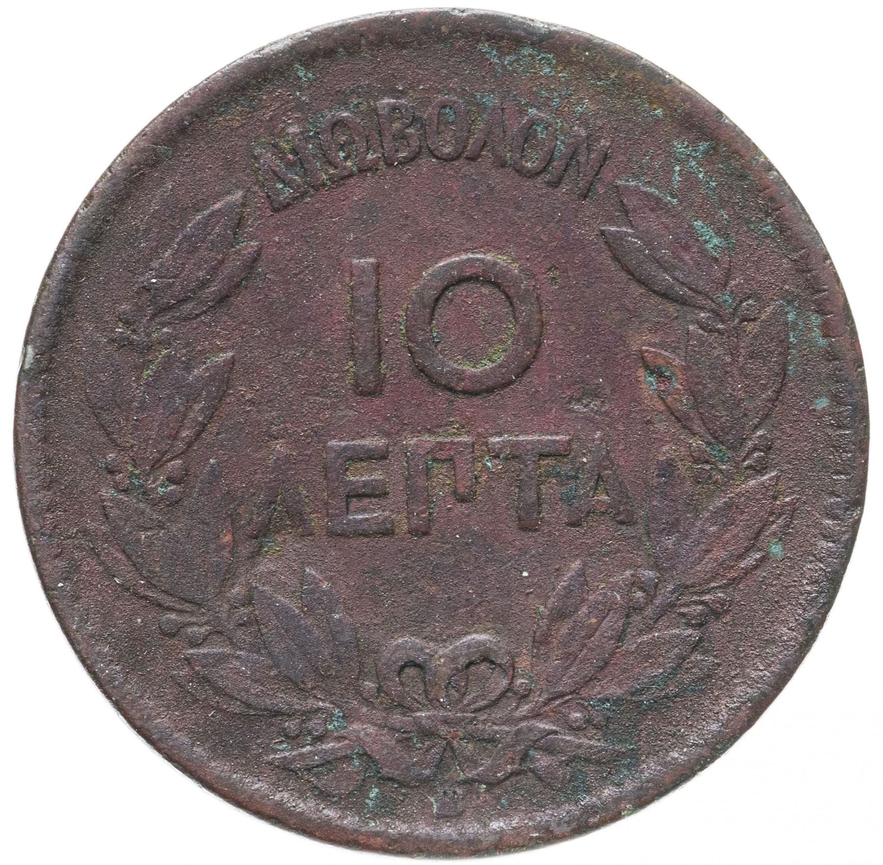 Greece 10 Lepta Coin | George I | KM43 | 1869 - 1870