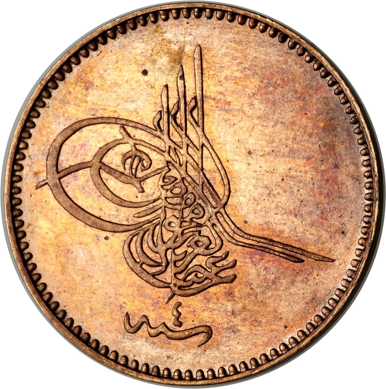 Ottoman Empire 5 Para Coin | Abdulaziz | Toughra | KM699 | 1864