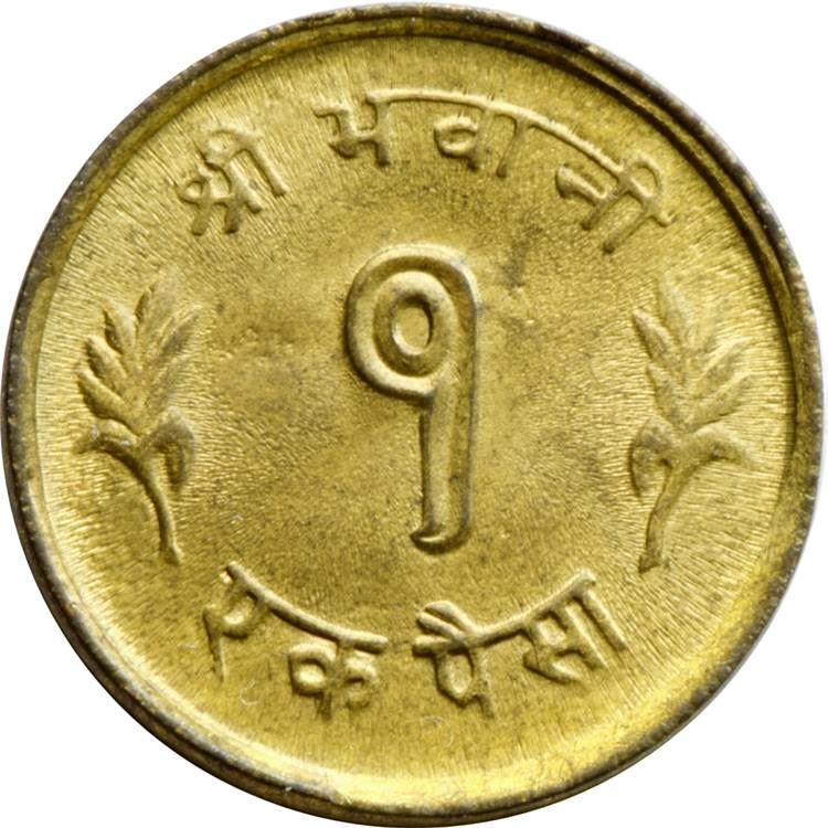 Nepal | 1 Paisa Coin | Trident | KM:747 | 1964 - 1965