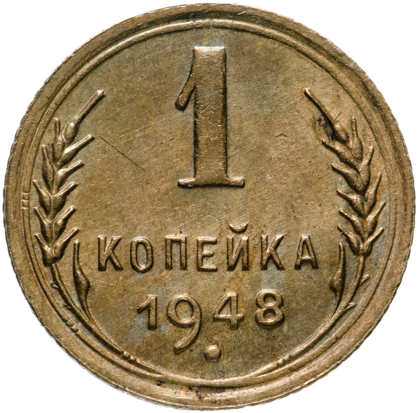 Soviet Union | USSR 1 Kopeck | Hammer and Sickle | Y112 | 1948 - 1957