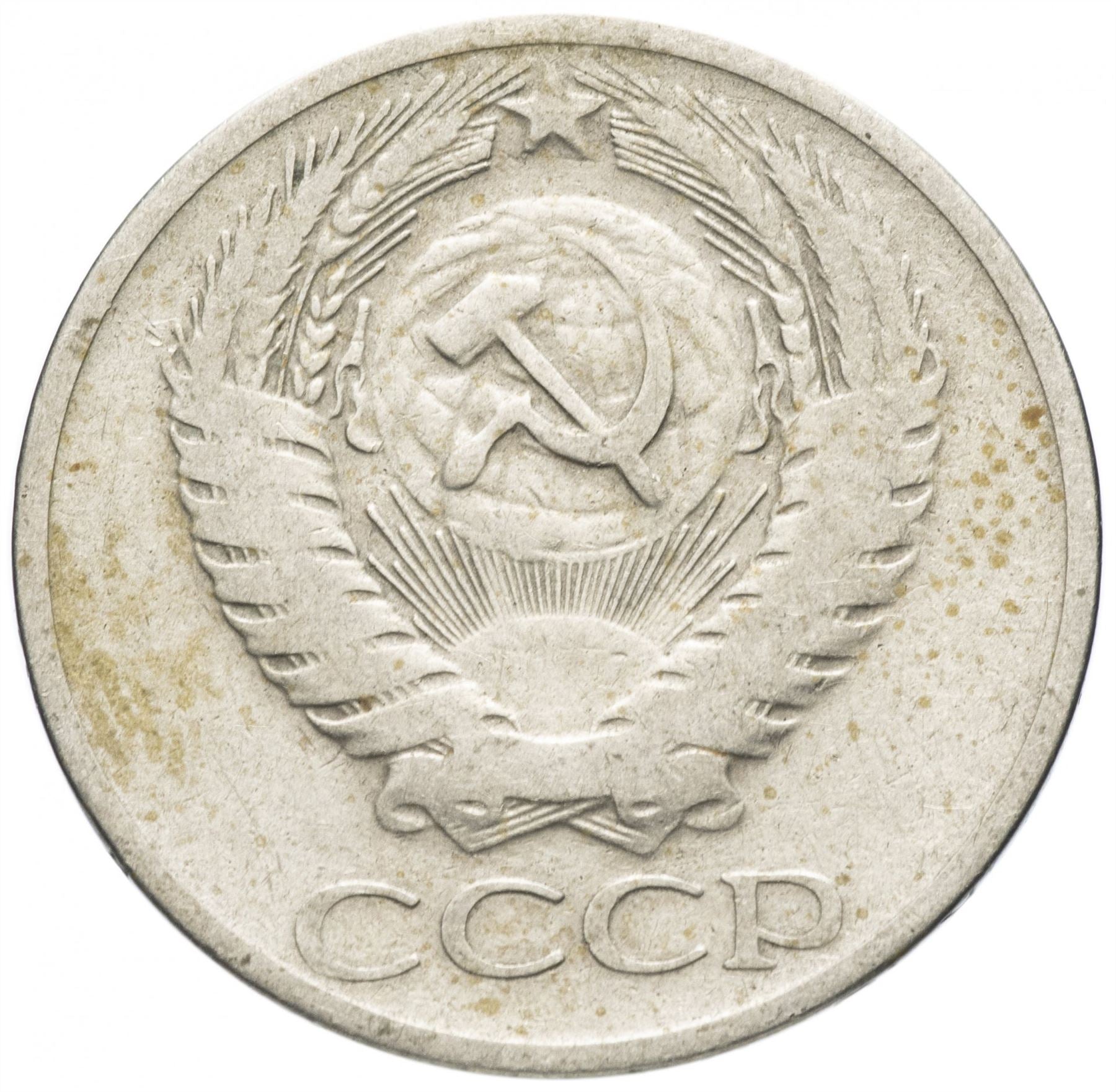 Soviet Union | USSR 50 Kopecks Coin | Hammer and Sickle | Y133a.2 | 1961