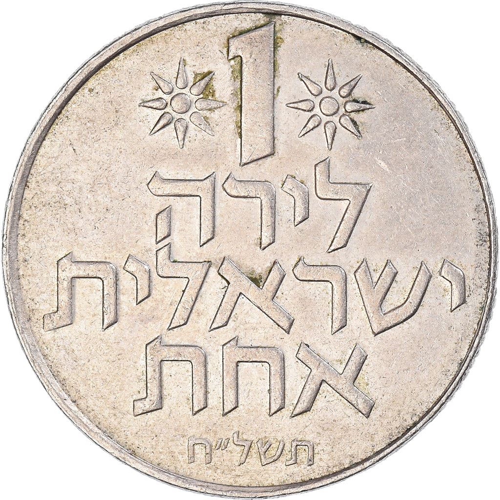 Israel 1 Lira Coin KM47 1967 - 1980