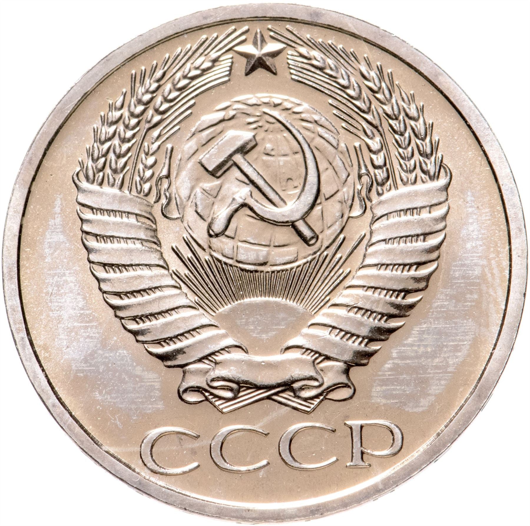 Soviet Union | USSR 50 Kopecks Coin | Hammer and Sickle | Y133a.2 | 1961