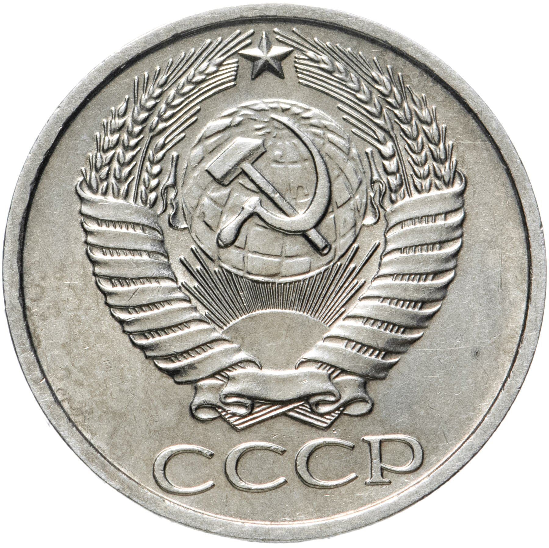 Soviet Union | USSR 50 Kopecks Coin | Hammer and Sickle | Y133a.2 | 1961