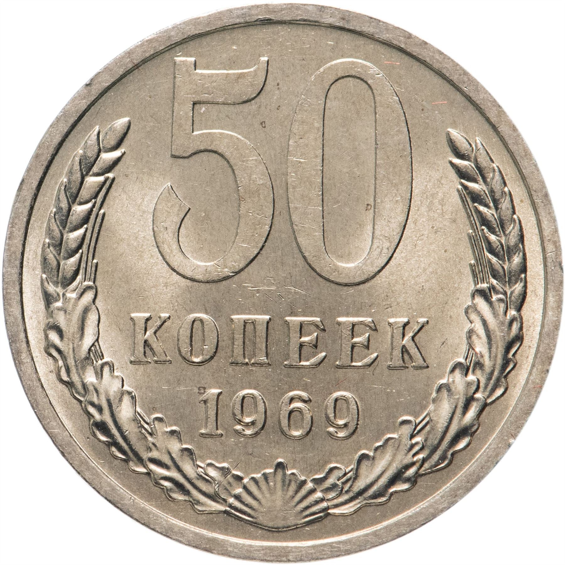 Soviet Union | USSR 50 Kopecks Coin | Hammer and Sickle | Y133a.2 | 1961