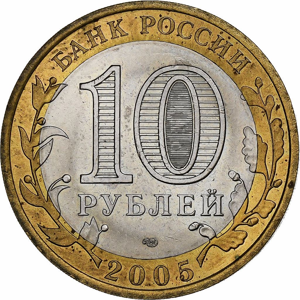 Russia | 10 Roubles Coin | Borovsk | Y:944 | 2005