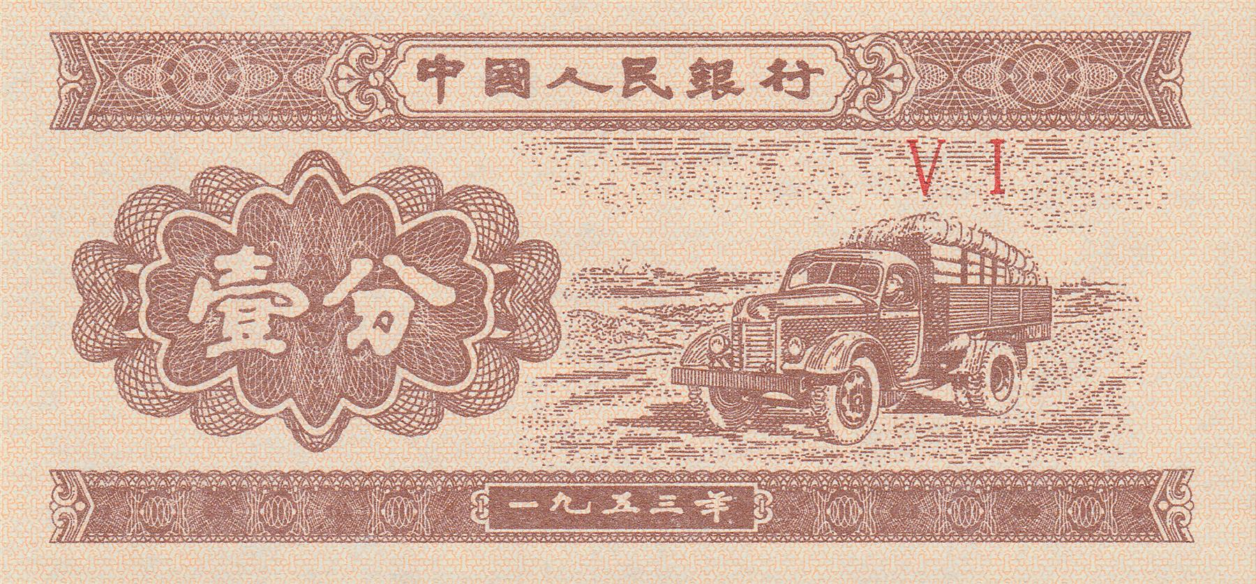 China | 1 Fen Banknote | 1953 | Produce Truck
