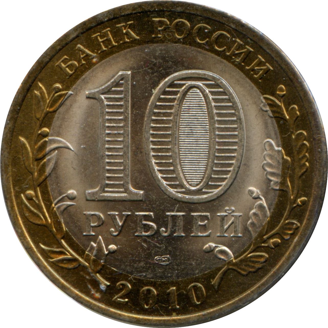 Russia | 10 Rubles Coin | Nenets Autonomous Okrug | KM1278 | 2010