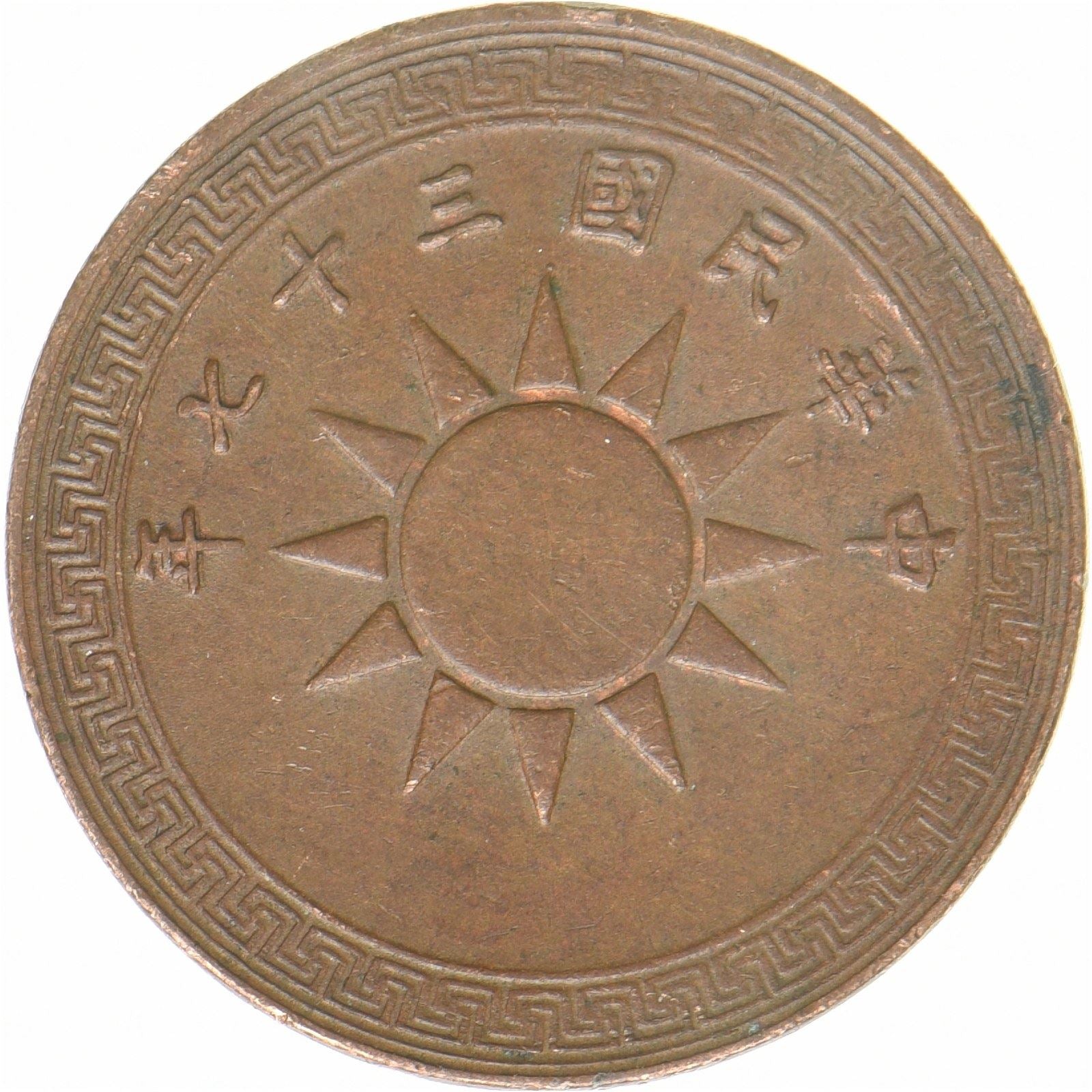 Republikken Kina | 1 fen-mønt | Bronze | Sol | Y:363 | 1948
