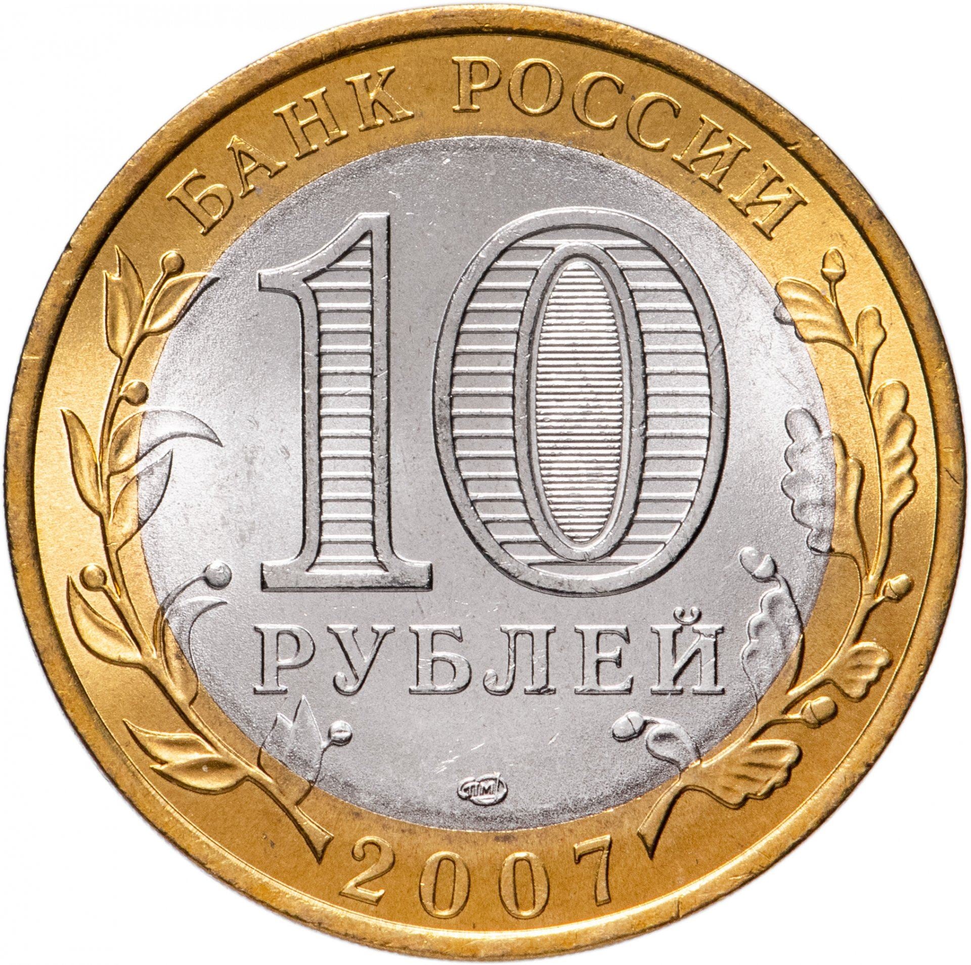 Russia | 10 Roubles Coin | Rostov region | Y:970 | 2007