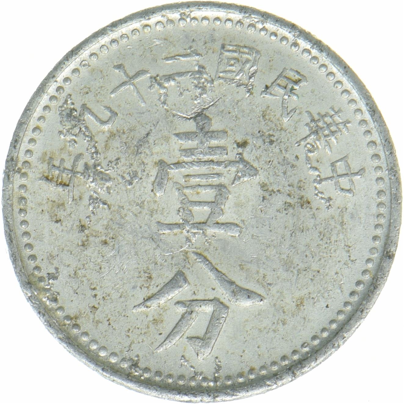 República de China | Moneda de 1 Fen | Aluminio | Representación de la moneda | Y:355, S&B:1221 | 1940