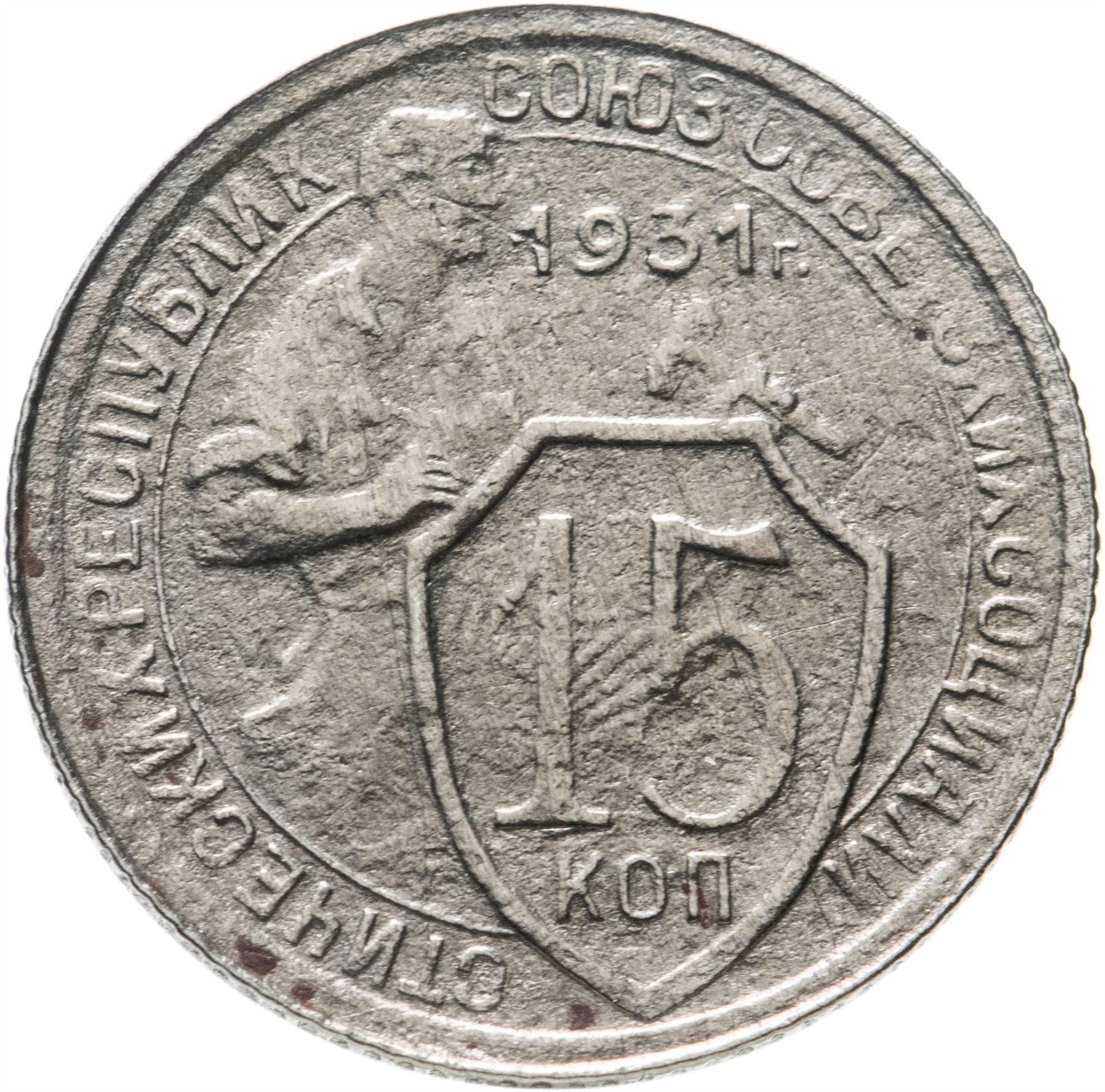Soviet Union | USSR 15 Kopecks Coin | Hammer and Sickle | Y96 | 1931 - 1934