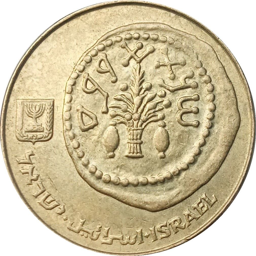 Israel | 50 Sheqalim Coin | Lulav | Star | Etrogim | KM139 | 1984 - 1985