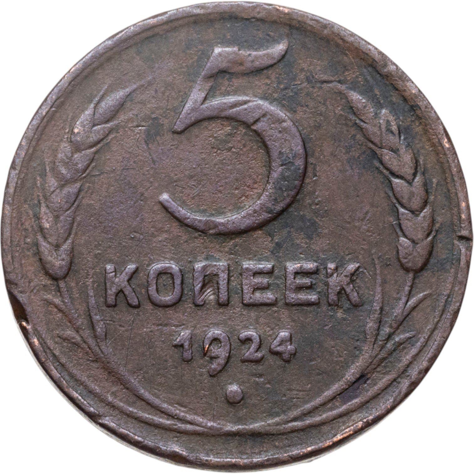 Union soviétique | Pièce de 5 kopecks | Cuivre | Marteau et faucille | Y:79, Schön:34 | 1924