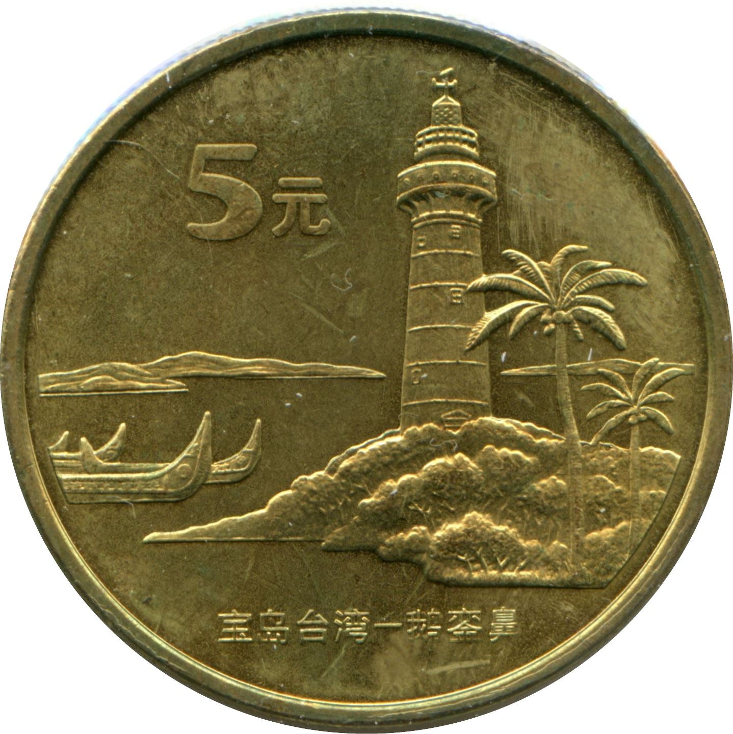 China 5 Yuan Coin | Eluanbi Lighthouse | KM1525 | 2004
