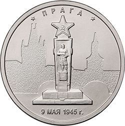 Russia | 5 Rubles Coin | Prague | Soviet Soldier Sculpture | 2016