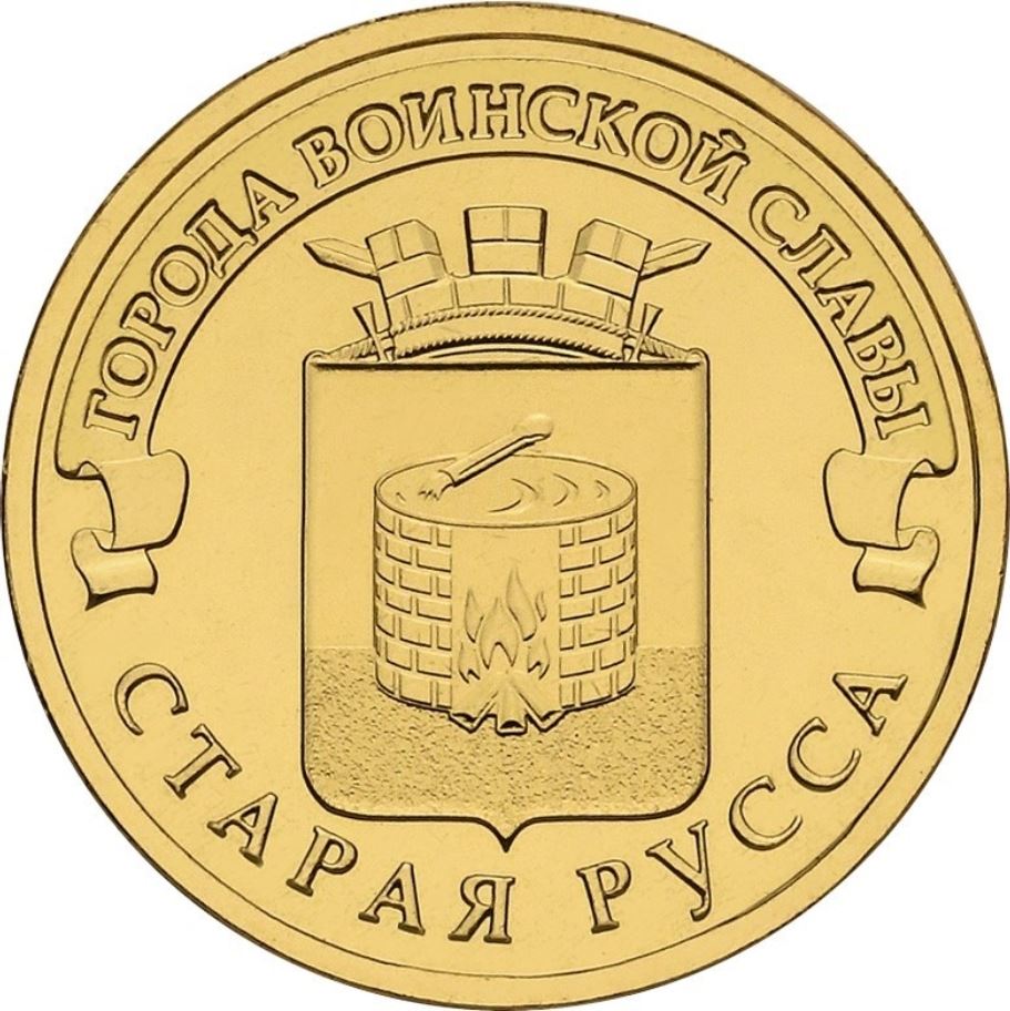 Russia | 10 Rubles Coin | Staraya Russa Emblem | 2016