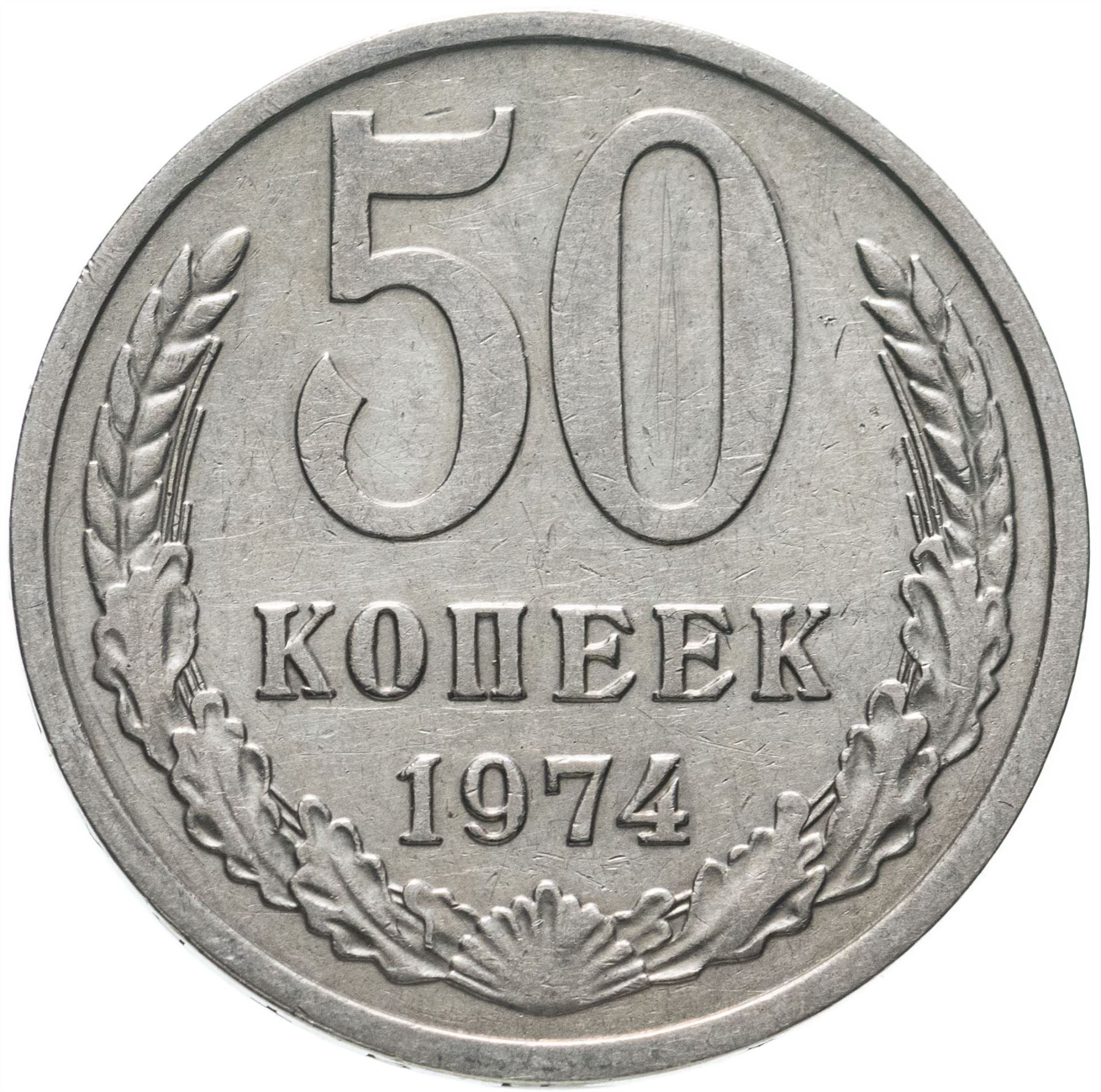 Soviet Union | USSR 50 Kopecks Coin | Hammer and Sickle | Y133a.2 | 1961