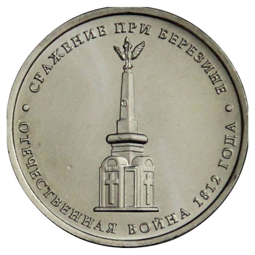 Russia | 5 Rubles Coin | Battle of Berezina | Patriotic War Heroes Monument | KM1414 | 2012