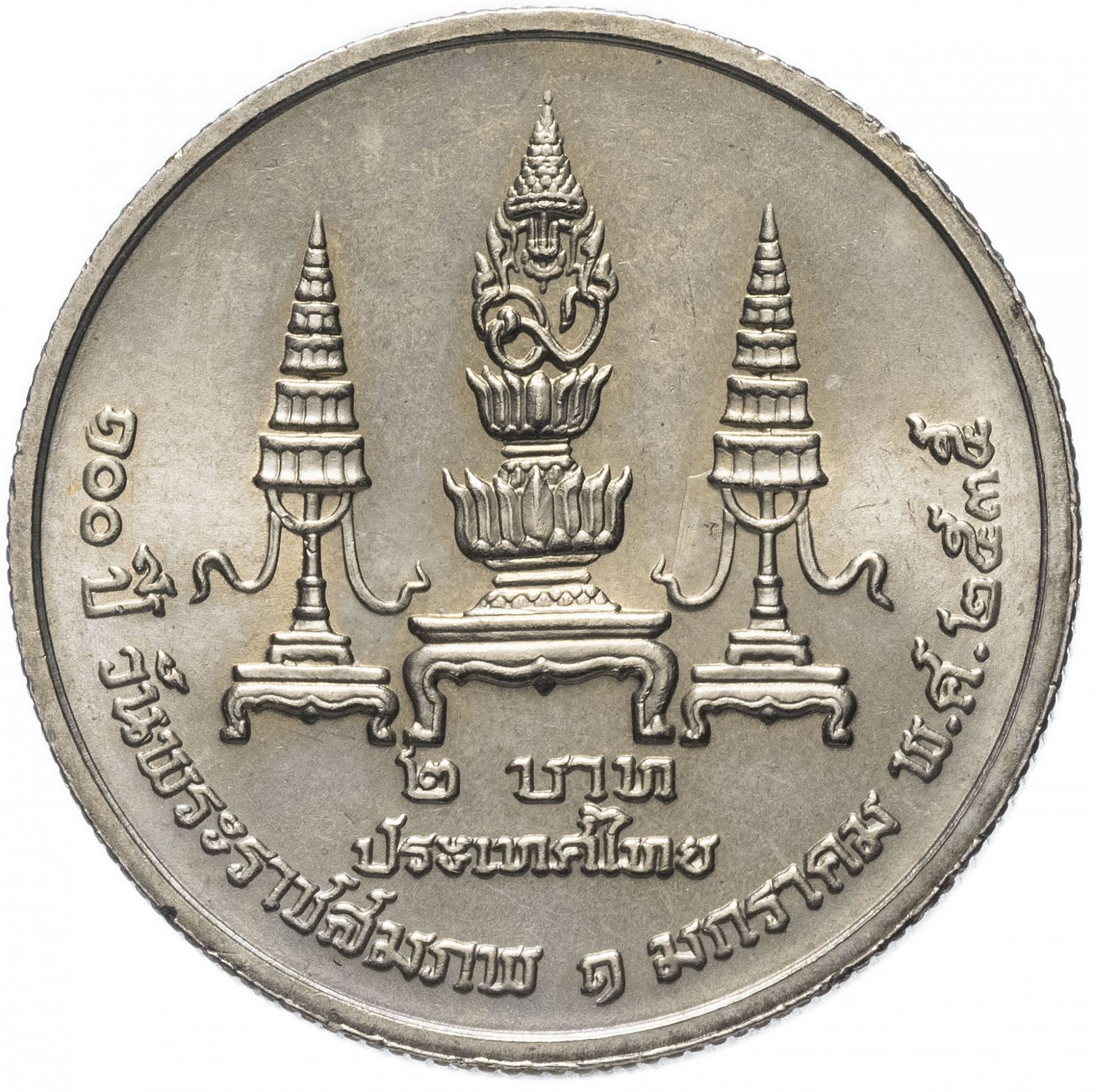 Thailand 2 Baht Coin | Rama IX 64th Birthday of Rama IX | Y272 | 1992