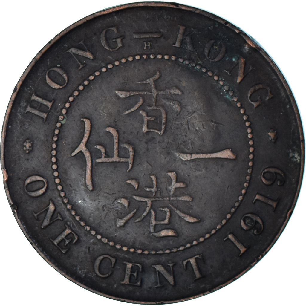Hong Kong | 1 Cent Coin | George V | Km:16 | 1919 - 1926