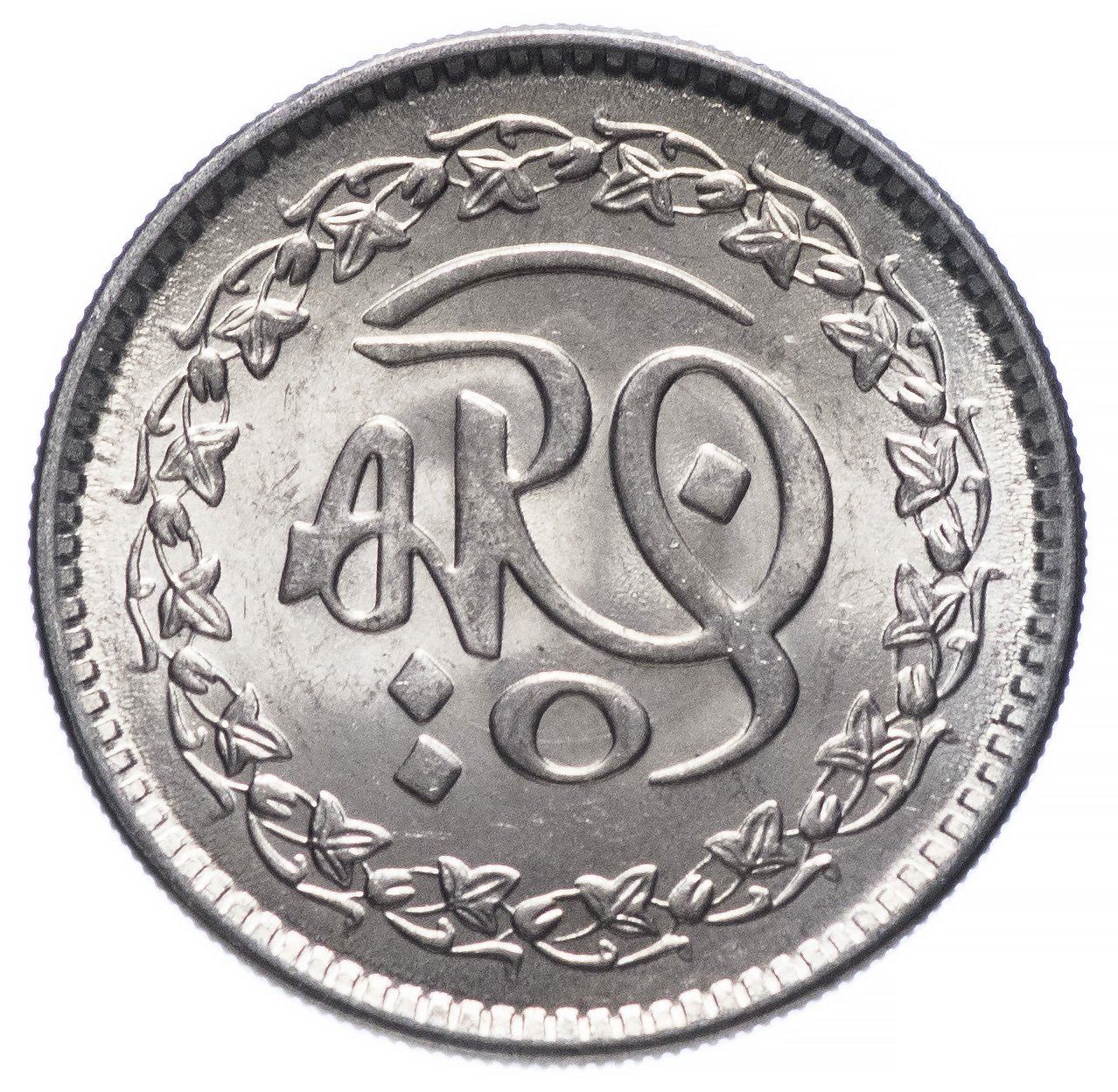 Pakistan | 1 Rupee Coin | 1400th Anniversary | Hijrah | Prophet's Journey | Km:55 | 1981