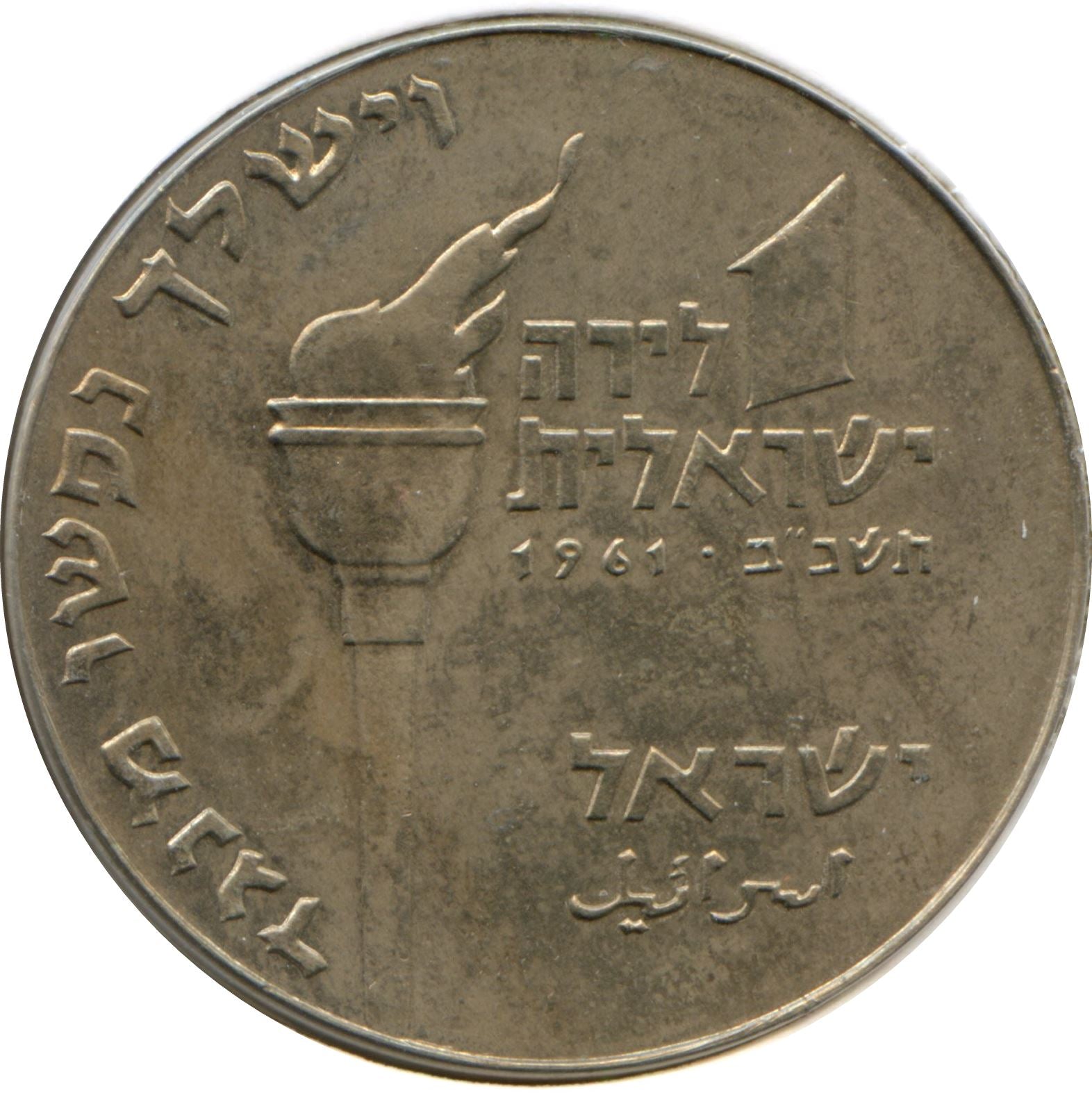Israel | 1 Lira Coin Hanukkah Maccabean Hero | Flaming Torch | War Elephant | KM34 | 1961