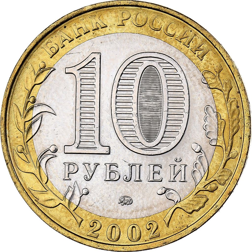 Rusia | Moneda de 10 rublos | Asuntos Internos | Y:752 | 2002