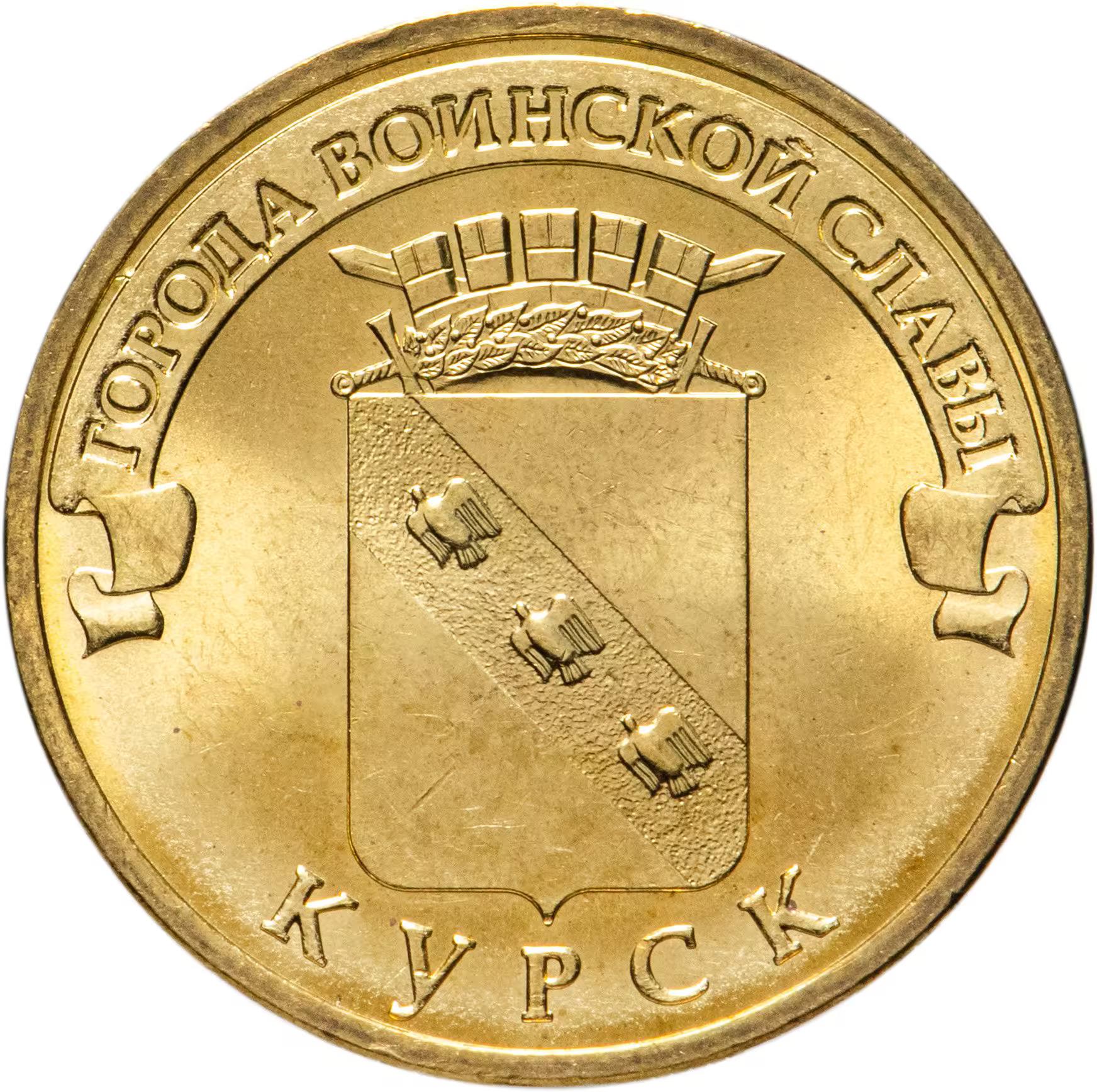 Russia | 10 Roubles Coin | Kursk | Y:1308 | 2011