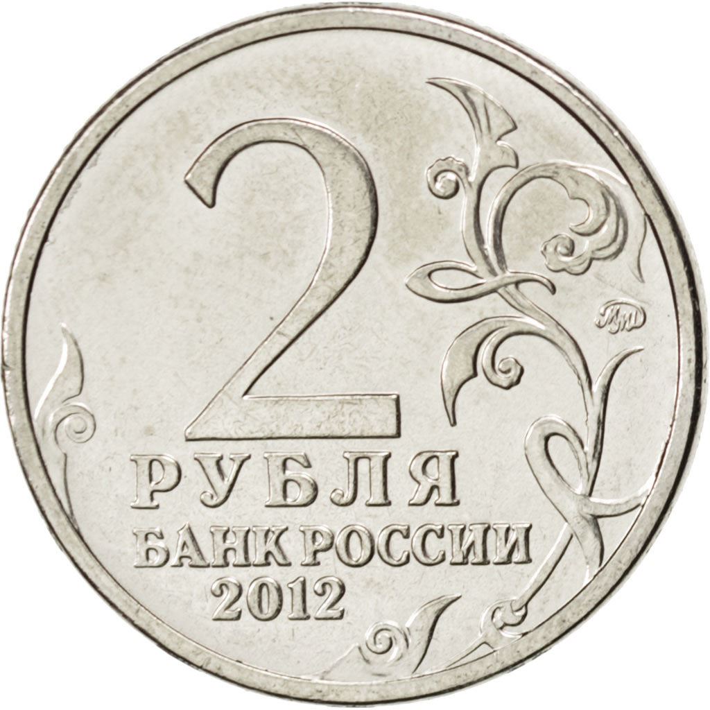 रूस | 2 रूबल सिक्का | अलेक्जेंडर ऑस्टरमैन-टोलस्टॉय | Y:1404 | 2012