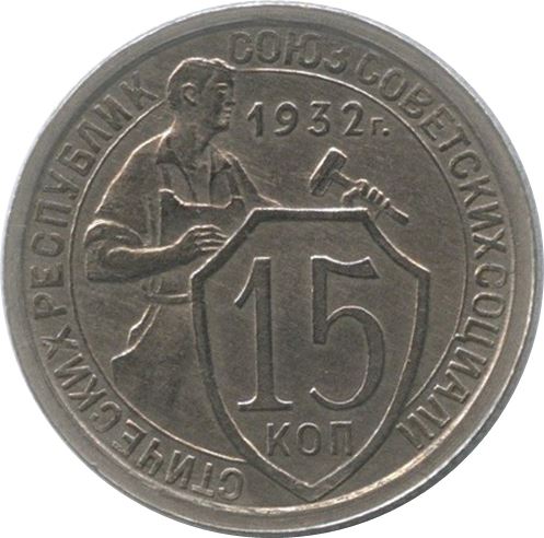 Soviet Union | USSR 15 Kopecks Coin | Hammer and Sickle | Y96 | 1931 - 1934