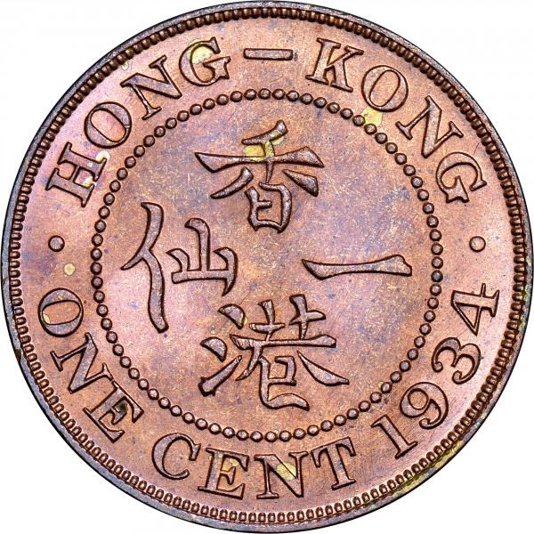 Hong Kong 1 Cent Coin | George V small type | KM17 | 1931 - 1934
