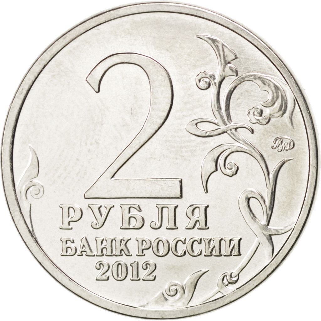 रूस | 2 रूबल सिक्का | देशभक्ति युद्ध | वर्ष: 1391 | 2012