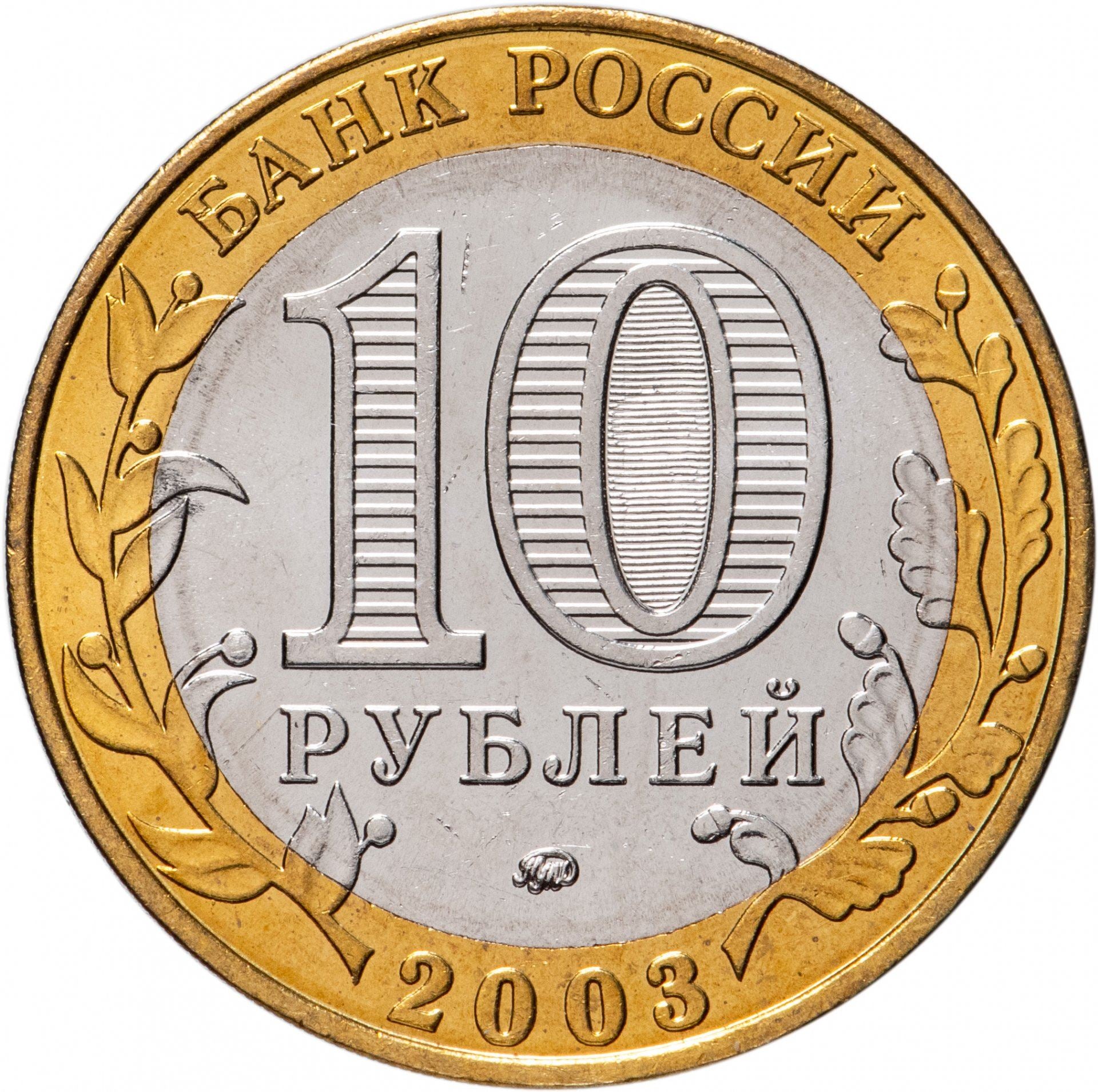 Russia | 10 Roubles Coin | Dorogobuzh | Y:819 | 2003