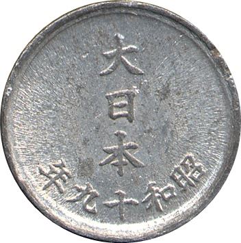 Japan | 1 Sen Coin | Chrysanthemum Flower | Y:62, JNDA:01-52, Schön:39 | 1944 - 1945