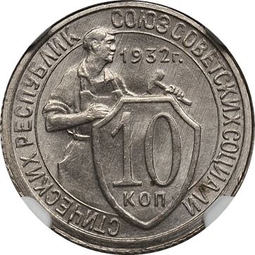 Soviet Union | USSR 10 Kopecks Coin | Hammer and Sickle | Y95 | 1931 - 1934