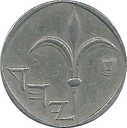 Israel | 1 New Sheqel Coin Israel's 40th Anniversary | Lily | Letters | Yehud | KM197 | 1988