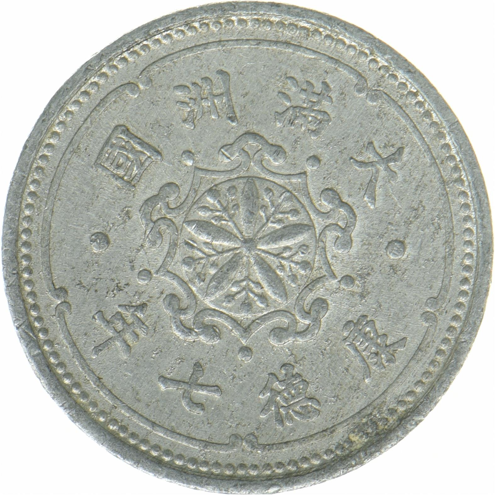 دول دمى اليابان في الصين منشوكو | عملة 1 فن | ألومنيوم | السنة: 9، JNDA: 20-10 | 1939 - 1943