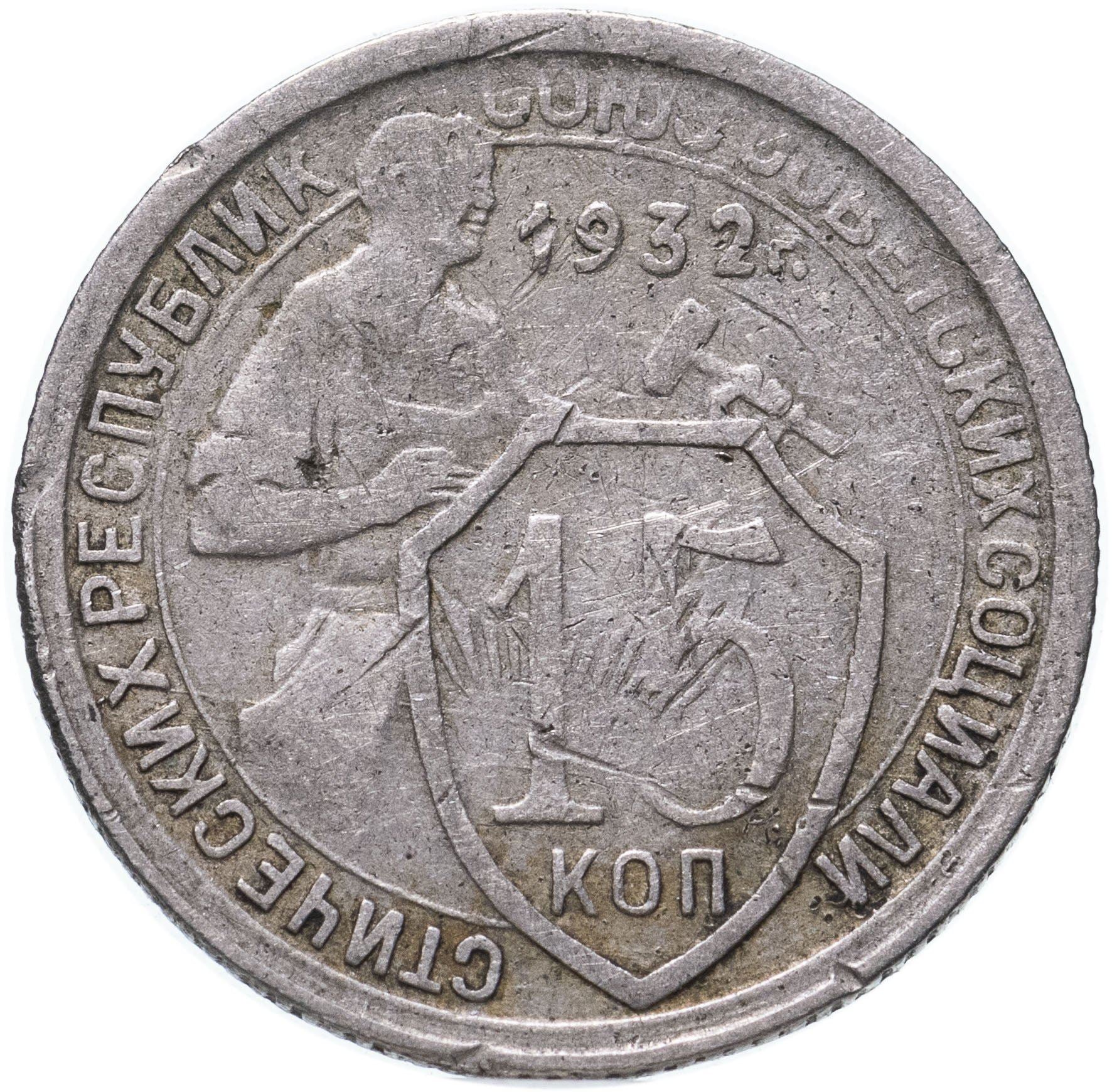 Soviet Union | USSR 15 Kopecks Coin | Hammer and Sickle | Y96 | 1931 - 1934