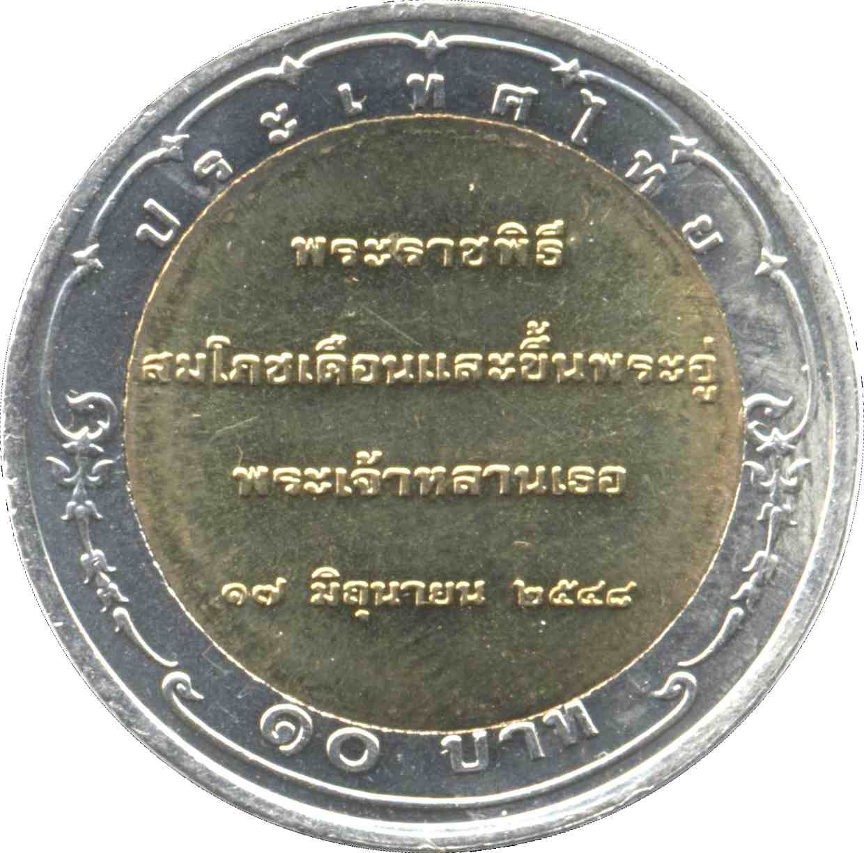 Thailand 10 Baht Coin | Rama IX Prince Dipangkorn Rasmijoti | Y417 | 2005
