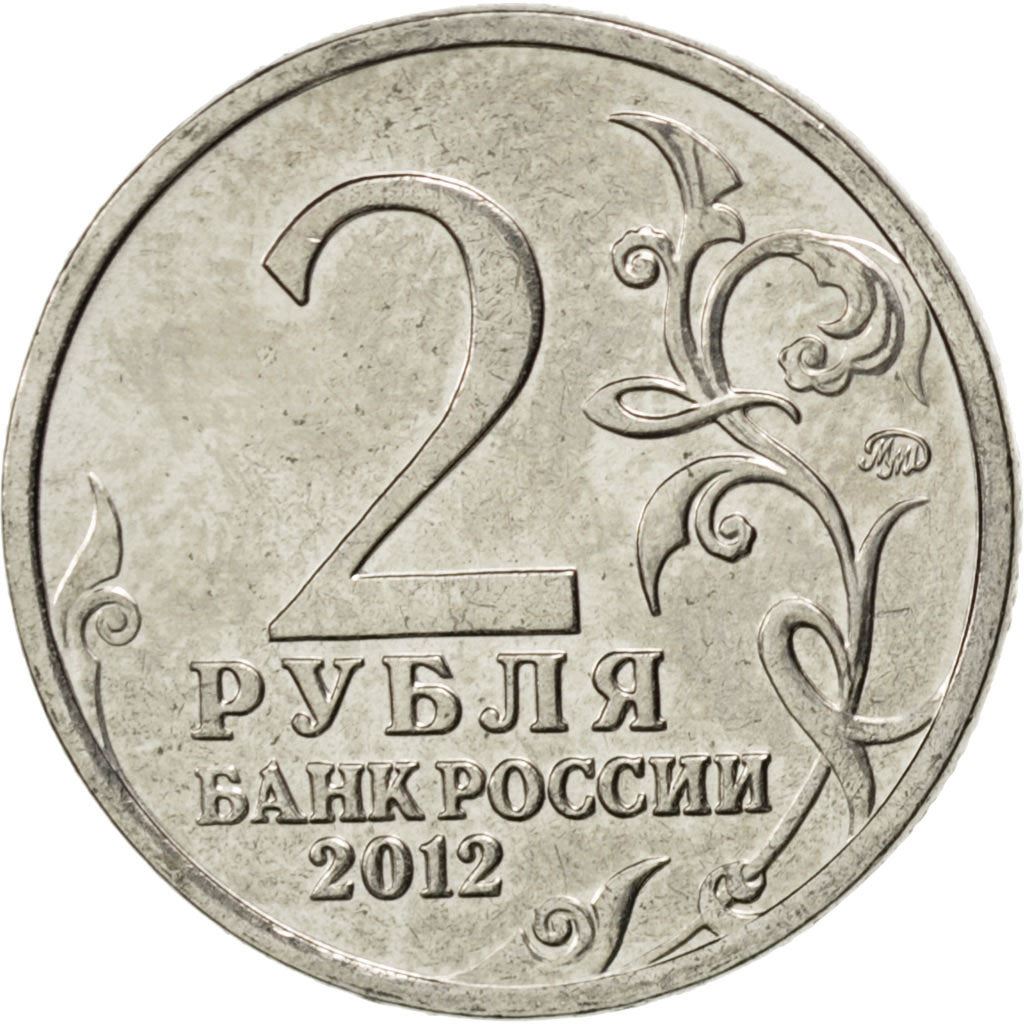 रूस | 2 रूबल सिक्का | दिमित्रि डोख्तुरोव | वर्ष: 1398 | 2012