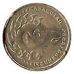 Kazakhstan | 1 Tenge Coin | Animals | Wild Sheep | Argali | Km:6 | 1993