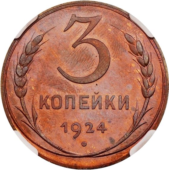Soviet Union | USSR 3 Kopecks Coin | Hammer and Sickle | Y78 | 1924